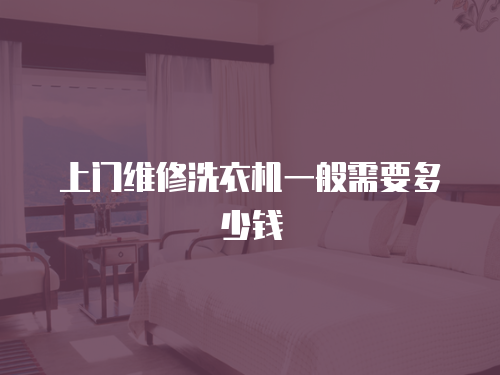 上門維修洗衣機一般需要多少錢
