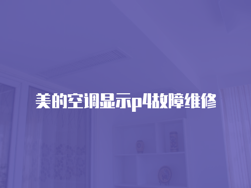 美的空調顯示p4故障維修