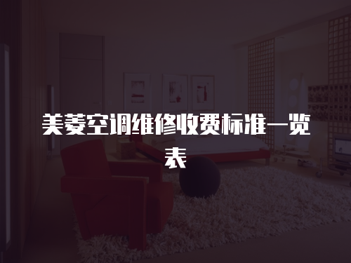 美菱空調維修收費標準一覽表