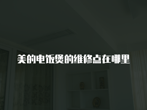 美的電飯煲的維修點在哪里