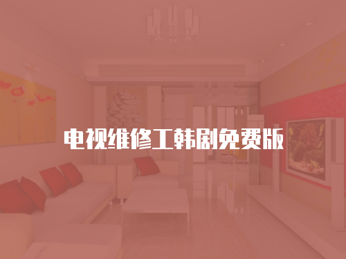 電視維修工韓劇免費(fèi)版