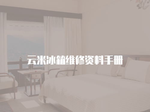 云米冰箱維修資料手冊