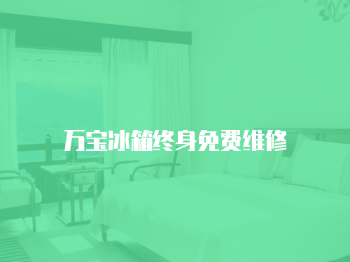 萬寶冰箱終身免費維修