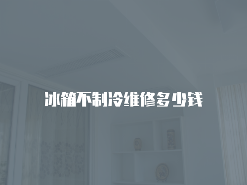 冰箱不制冷維修多少錢