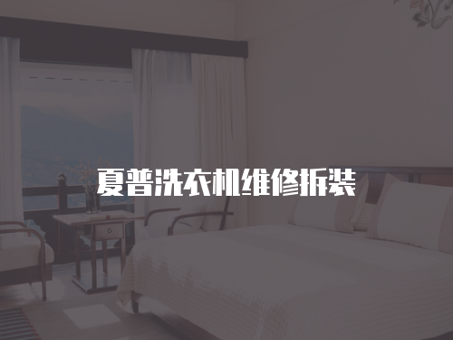 夏普洗衣機維修拆裝