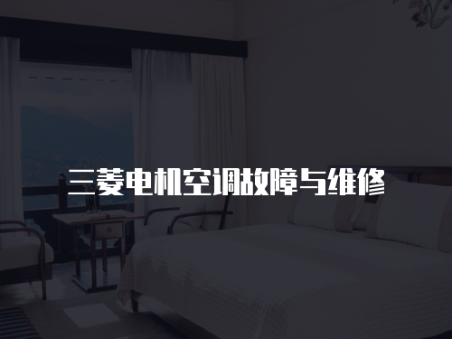 三菱電機空調故障與維修
