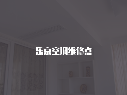 樂京空調(diào)維修點