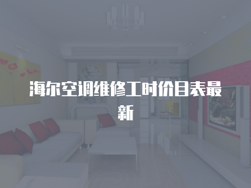 海爾空調維修工時價目表最新