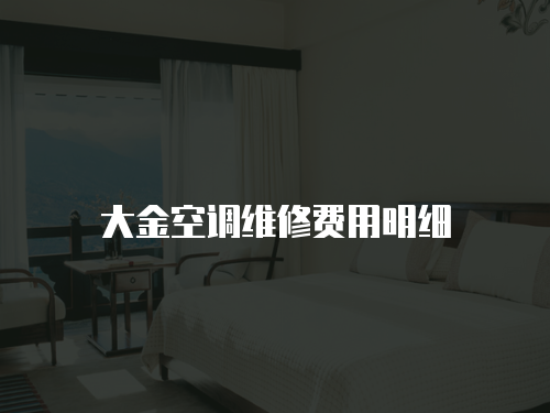 大金空調(diào)維修費用明細