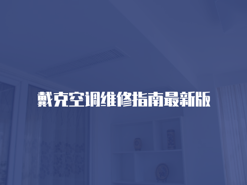 戴克空調維修指南最新版
