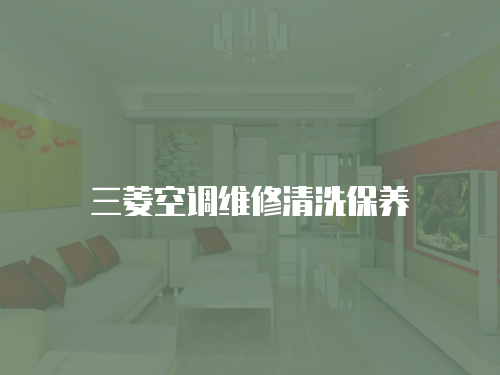 三菱空調維修清洗保養