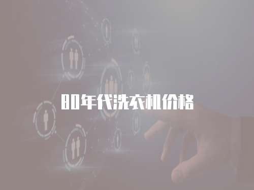 惠而浦微波爐維修有上門費嗎？為什么？
