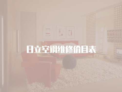 日立空調維修價目表
