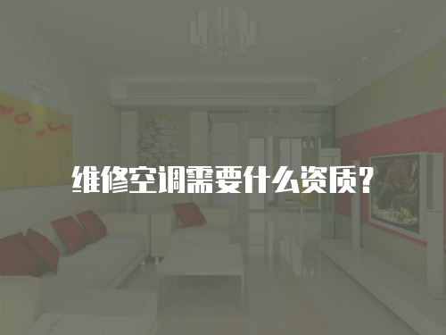 維修空調需要什么資質？