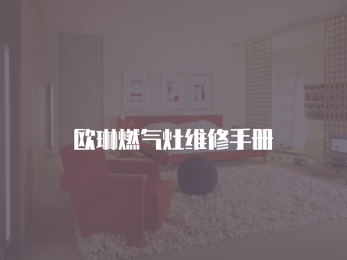 歐琳燃氣灶維修手冊