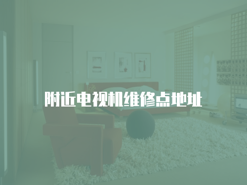 附近電視機維修點地址