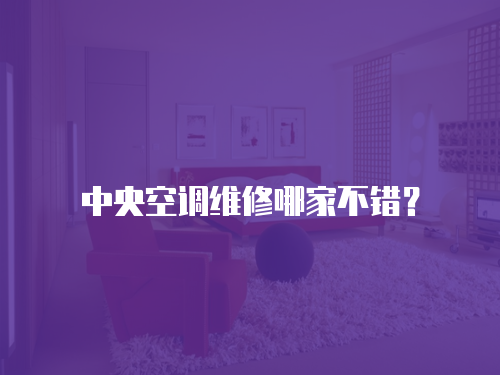 中央空調(diào)維修哪家不錯(cuò)？