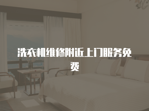 洗衣機維修附近上門服務免費