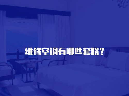 維修空調(diào)有哪些套路？