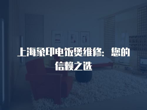 上海象印電飯煲維修：您的信賴之選