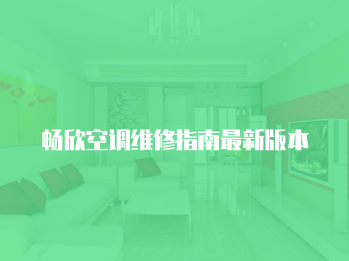暢欣空調(diào)維修指南最新版本