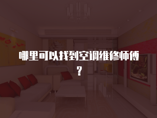 哪里可以找到空調維修師傅？