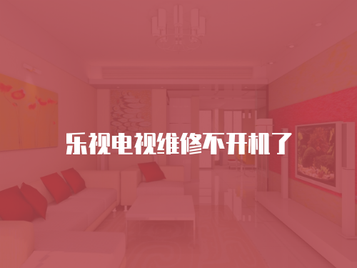 樂視電視維修不開機(jī)了