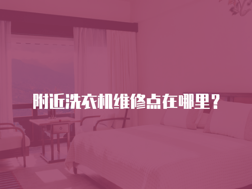附近洗衣機維修點在哪里？