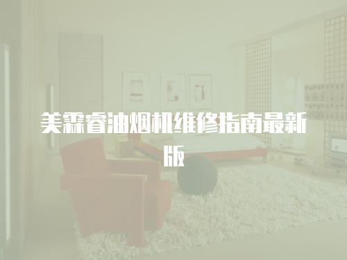 美霖睿油煙機(jī)維修指南最新版