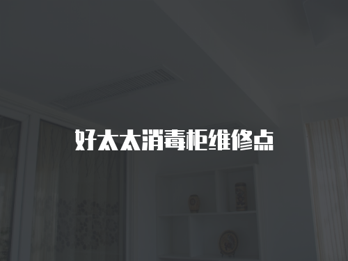 好太太消毒柜維修點(diǎn)