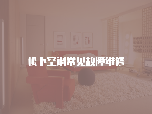 松下空調常見故障維修
