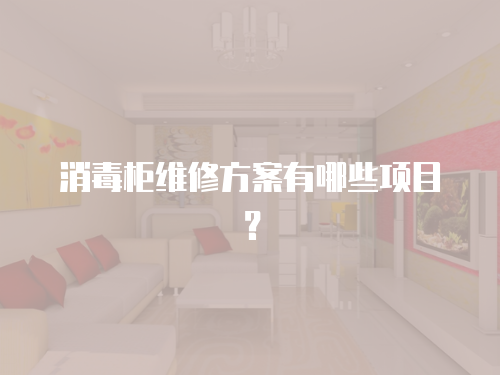 消毒柜維修方案有哪些項目？