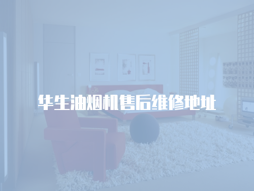 華生油煙機(jī)售后維修地址
