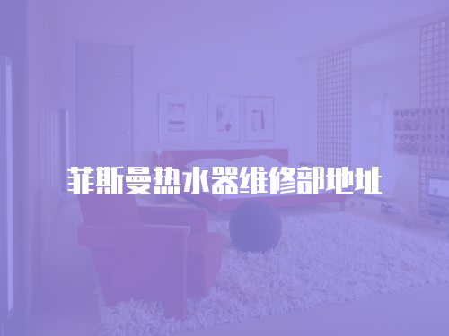 菲斯曼熱水器維修部地址