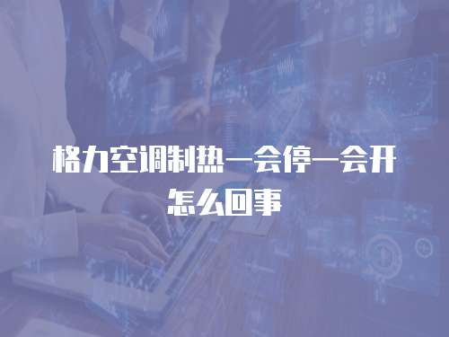 樂京空調維修：保障您家庭的舒適和安全