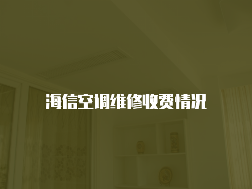 海信空調(diào)維修收費情況