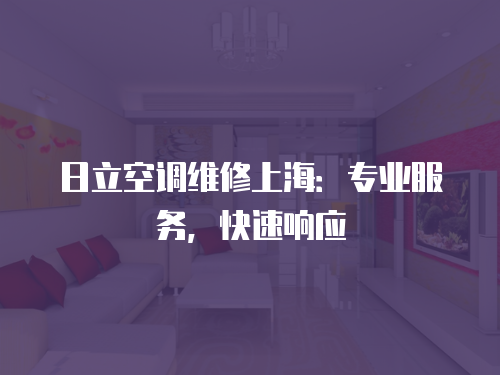 日立空調維修上海：專業服務，快速響應