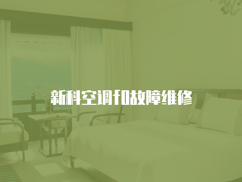 新科空調(diào)f0故障維修