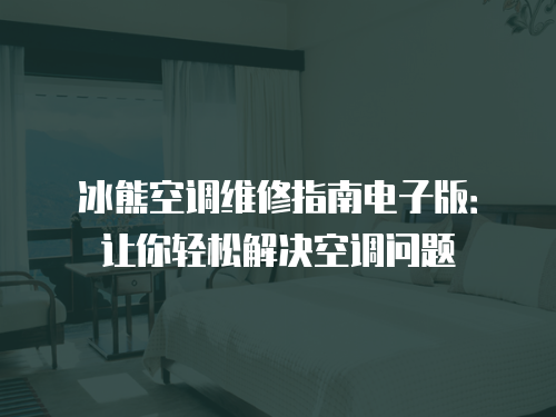 冰熊空調(diào)維修指南電子版：讓你輕松解決空調(diào)問題