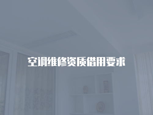 空調維修資質借用要求