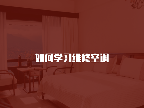 如何學(xué)習(xí)維修空調(diào)