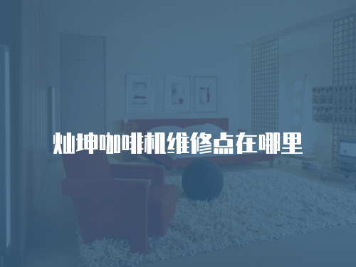 燦坤咖啡機維修點在哪里