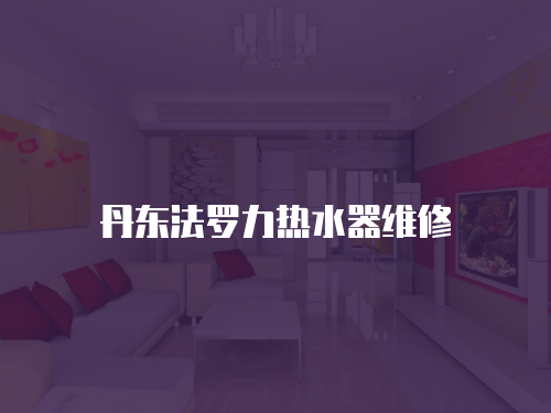 丹東法羅力熱水器維修