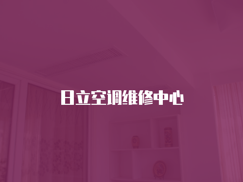 日立空調(diào)維修中心