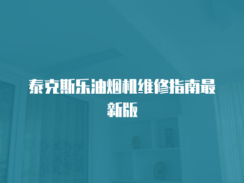 泰克斯樂油煙機維修指南最新版