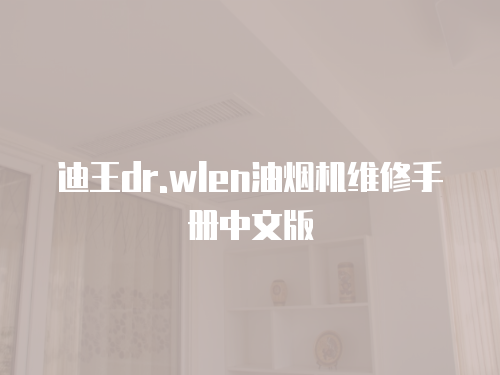 迪王dr.wlen油煙機(jī)維修手冊(cè)中文版