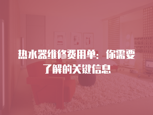 熱水器維修費用單：你需要了解的關鍵信息