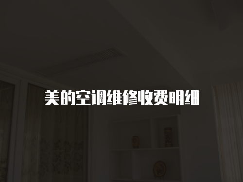 美的空調(diào)維修收費明細(xì)