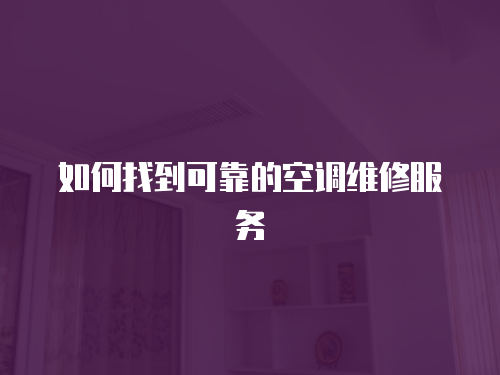 如何找到可靠的空調維修服務