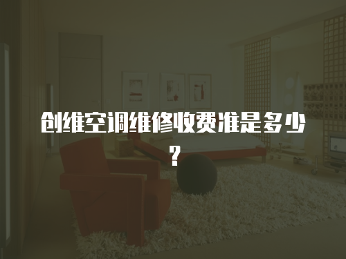 創(chuàng)維空調維修收費準是多少？